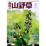 趣味の山野草 2022年 05月号 [雑誌]