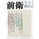前衛 2022年 05月号 [雑誌]