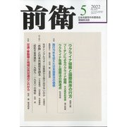 前衛 2022年 05月号 [雑誌]