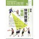 体育科教育 2022年 05月号 [雑誌]