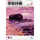 塗装技術 2022年 04月号 [雑誌]