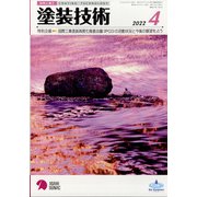塗装技術 2022年 04月号 [雑誌]