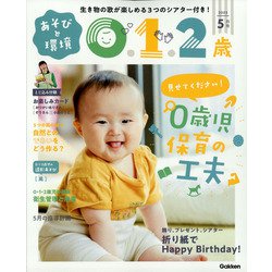 あそびと環境0・1・2歳 2022年 05月号 [雑誌]