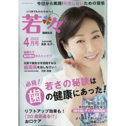 新健康マガジン「若々」 2022年 04月号 [雑誌]