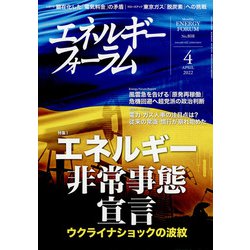 エネルギーフォーラム 2022年 04月号 [雑誌]