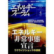 エネルギーフォーラム 2022年 04月号 [雑誌]