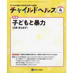 チャイルドヘルス 2022年 04月号 [雑誌]