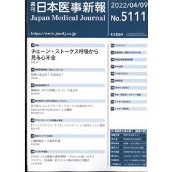 日本医事新報 2022年 4/9号 [雑誌]