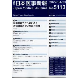 日本医事新報 2022年 4/23号 [雑誌]