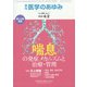 医学のあゆみ 2022年 4/2号 [雑誌]