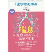 医学のあゆみ 2022年 4/2号 [雑誌]