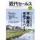 近代セールス 2022年 4/15号 [雑誌]