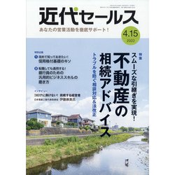 近代セールス 2022年 4/15号 [雑誌]