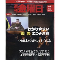 週刊 金曜日 2022年 4/1号 [雑誌]