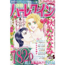 別冊ハーレクイン 2022年 5/1号 [雑誌]