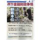 週刊金融財政事情 2022年 4/5号 [雑誌]