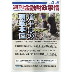 週刊金融財政事情 2022年 4/5号 [雑誌]