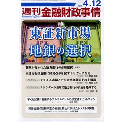 週刊金融財政事情 2022年 4/12号 [雑誌]