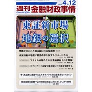 週刊金融財政事情 2022年 4/12号 [雑誌]