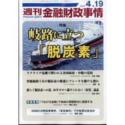 週刊金融財政事情 2022年 4/19号 [雑誌]