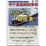 週刊金融財政事情 2022年 4/19号 [雑誌]