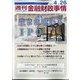 週刊金融財政事情 2022年 4/26号 [雑誌]