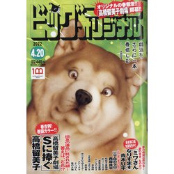 ビッグコミックオリジナル 2022年 4/20号 [雑誌]