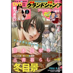 グランドジャンプ 2022年 4/20号 [雑誌]