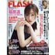 週刊FLASH 2022年 4/19号 [雑誌]
