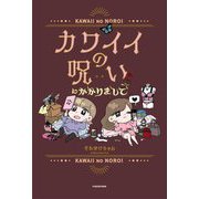 カワイイの呪いにかかりまして [単行本]
