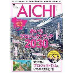 ジブリパーク誕生や、アジア競技大会開催など、愛知県は大きく飛躍する！！ あいちプロジェクトブック2030(ウォーカームック) [ムックその他]