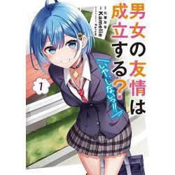 男女の友情は成立する？（いや、しないっ!!）１<1>(電撃コミックスＮＥＸＴ) [コミック]