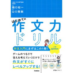 はじめての作文力ドリル　小学高学年用 [単行本]