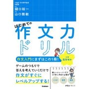 はじめての作文力ドリル　小学高学年用 [単行本]