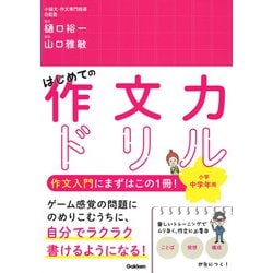 はじめての作文力ドリル　小学中学年用 [単行本]