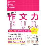 はじめての作文力ドリル　小学中学年用 [単行本]
