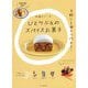 ひとりぶんのスパイスお菓子 [単行本]
