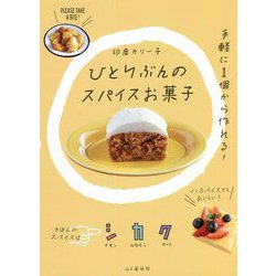 ひとりぶんのスパイスお菓子 [単行本]