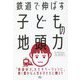 鉄道で伸ばす子どもの地頭力 [単行本]