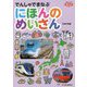 でんしゃでまなぶにほんのめいさん(でんしゃでまなぶ〈05〉) [図鑑]