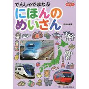 でんしゃでまなぶにほんのめいさん(でんしゃでまなぶ〈05〉) [図鑑]