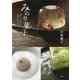 みのり菓子―旅するようにお菓子をつくる [単行本]