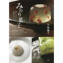 みのり菓子―旅するようにお菓子をつくる [単行本]