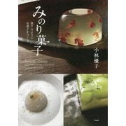 みのり菓子―旅するようにお菓子をつくる [単行本]