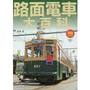路面電車大百科(旅鉄BOOKS) [単行本]