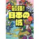 戦国武将が教える最強!日本の城―日本100名城公式スタンプ帳つき [単行本]