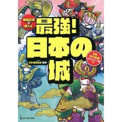戦国武将が教える最強!日本の城―日本100名城公式スタンプ帳つき [単行本]