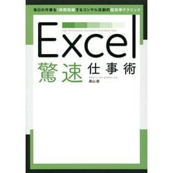Excel驚速仕事術 [単行本]