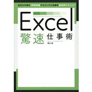 Excel驚速仕事術 [単行本]
