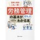 図解と事例これ一冊!労務管理の基本がぜんぶわかる本 [単行本]